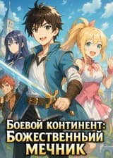 Боевой континент: Божественный Мечник