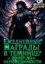 Ежедневные награды в темнице: 20 лет до непобедимости