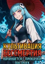 Культивация Бессмертия начинается с прокачки построек