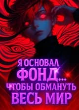 Я основал Фонд... чтобы обмануть весь мир