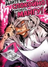 Дайте мне спокойно рисовать мангу!