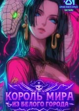 Ван Пис: Король мира из Белого Города