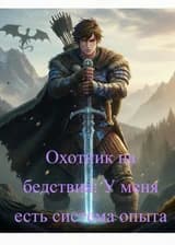 Охотник на бедствия: У меня есть система опыта