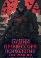 Будни профессора психологии Готэмского университета