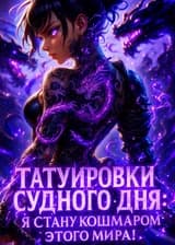 Татуировки Судного дня: Я стану кошмаром этого мира!