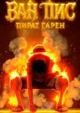 Пират Гарен