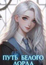 Хогвартс: путь Белого Лорда