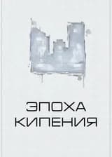 Эпоха кипения