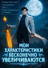 Мои характеристики бесконечно увеличиваются