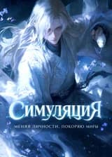 Симуляция: Меняя личности, покоряю миры