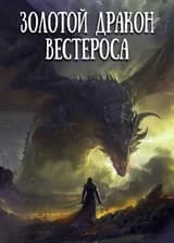 Золотой Дракон Вестероса