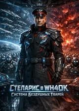 Стеларис в WH40K: Система Бездушных Тварей