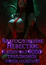 Благословение Невестки: Я получил 9000 триллионов очков навыков!