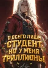 Я всего лишь студент, но у меня триллионы — вполне нормально, не так ли?
