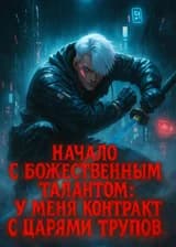 Начало с божественным талантом: мой контракт с десятью Царями Трупов!