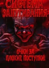 Система запугивания: Очки за плохие поступки!