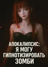 Апокалипсис: Я могу загипнотизировать женщин-зомби