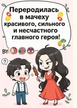 Переродилась в мачеху красивого, сильного и несчастного главного героя!