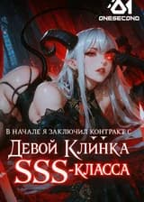 В начале я заключил контракт с Девой Клинка SSS-класса