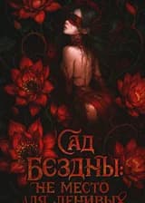 Сад Бездны: Не место для ленивых