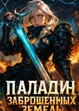 Паладин Заброшенных земель
