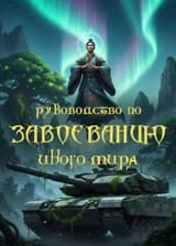Руководство по Завоеванию Иного Мира