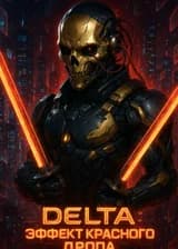 Delta: Эффект Красного Дропа