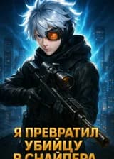 Онлайн-игра: Я превратил убийцу в снайпера
