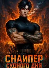 Снайпер Судного Дня