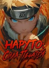 Наруто: Сила Печатей