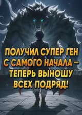 Получил супер ген с самого начала — теперь выношу всех подряд!