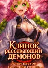 Клинок рассекающий демонов: Алый цветок на лезвии солнца