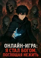 Онлайн-игра: Я стал богом, поглощая нежить
