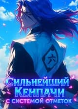 BLEACH Сильнейший Кенпачи с Системой Отметок