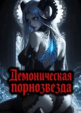 Демоническая порнозвезда