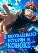 Я рассказываю истории в Конохе