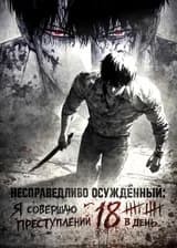 Несправедливо осуждённый: Я совершаю 18 преступлений в день
