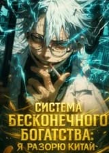 Система бесконечного богатства: Я разорю Китай