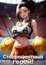 Стопроцентный герой!