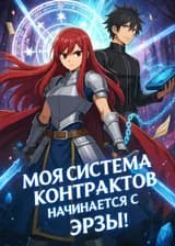 Хвост Феи: Моя система контрактов начинается с Эрзы