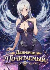 Данмачи: Почитаемый