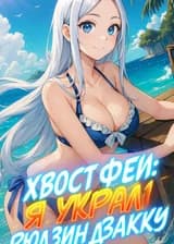 Хвост феи: Я украл Рюдзин Дзакку