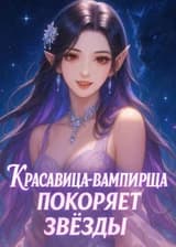Красавица-вампирша покоряет звёзды