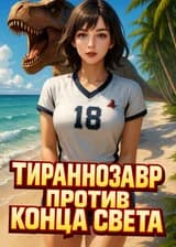 Тираннозавр против конца света