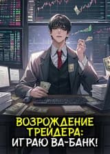Возрождение трейдера: Играю ва-банк!