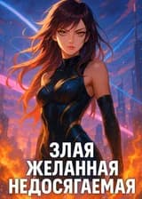 Злая, желанная, недосягаемая