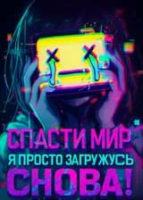 Спасти мир? Я просто загружусь снова!