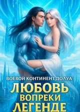 Боевой Континент: любовь вопреки легенде