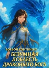 Боевой Континент: Безумная доблесть драконьего бога
