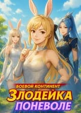 Боевой континент: злодейка поневоле